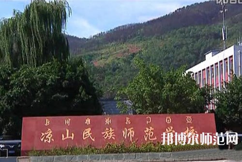 涼山民族師范學(xué)校2023年學(xué)費(fèi)、收費(fèi)多少