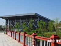撫順師范高等專(zhuān)科學(xué)校2023年地址在哪里