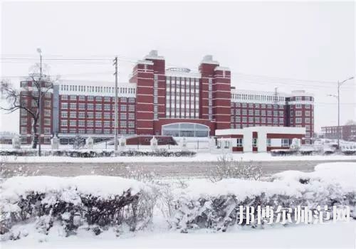 齊齊哈爾高等師范?？茖W校2021年招生代碼