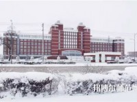 齊齊哈爾高等師范?？茖W(xué)校2023年怎么樣、好不好