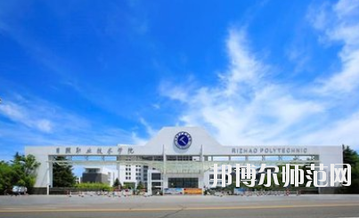 日照職業(yè)技術(shù)師范學(xué)院2021年報(bào)名條件、招生要求、招生對(duì)象