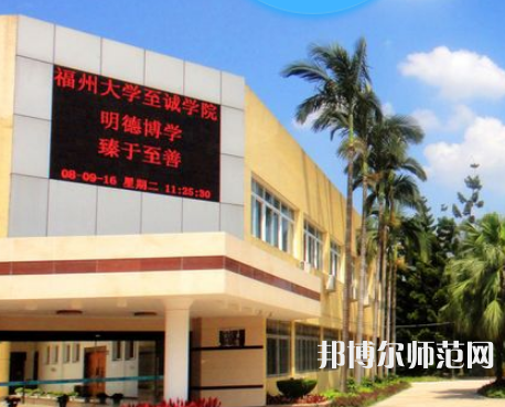 福州大學至誠師范學院2023年怎么樣、好不好