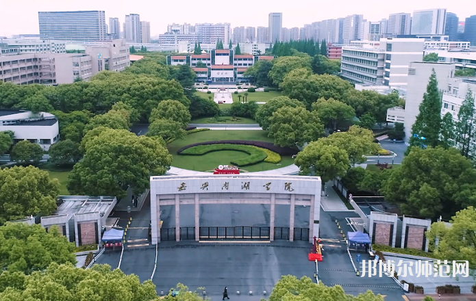 嘉興師范學院南湖學院2023年招生代碼