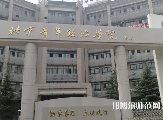 北京青年政治師范學(xué)院2023年怎么樣、好不好