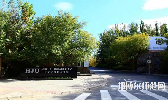 北京匯佳職業(yè)師范學院2023年報名條件、招生要求、招生對象 