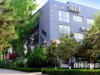 北京匯佳職業(yè)師范學(xué)院2023年怎么樣、好不好