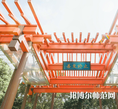 廈門(mén)大學(xué)嘉庚師范學(xué)院2023年怎么樣、好不好