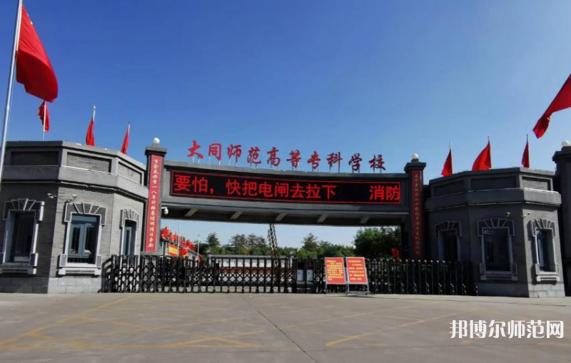 大同師范高等?？茖W(xué)校2023年報名條件、招生要求、招生對象