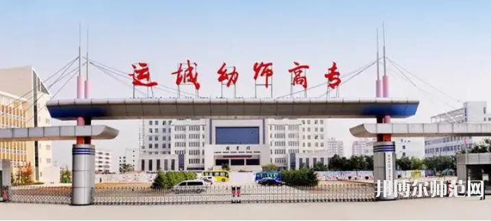 運城幼兒師范高等?？茖W(xué)校2023年報名條件、招生要求、招生對象