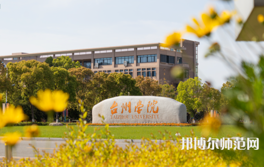 臺(tái)州師范學(xué)院椒江校區(qū)2023年報(bào)名條件、招生要求、招生對(duì)象