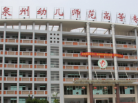 泉州幼兒師范高等?？茖W(xué)校2023年招生簡章
