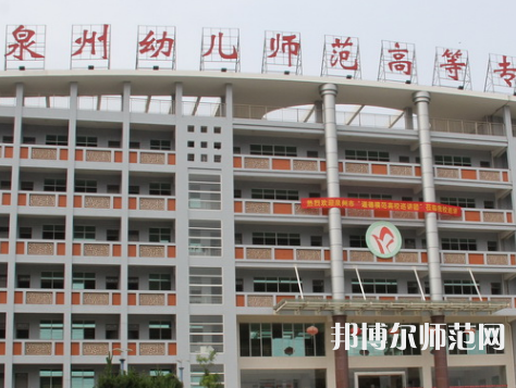 泉州幼兒師范高等?？茖W(xué)校2023年招生簡(jiǎn)章
