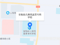 安陽(yáng)幼兒師范高等?？茖W(xué)校2023年地址在哪里
