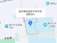 焦作師范高等專(zhuān)科學(xué)校2023年地址在哪里
