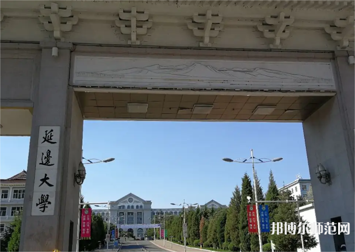 延邊師范大學(xué)2023年怎么樣、好不好 