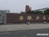 安徽新華師范學(xué)院2023年報(bào)名條件、招生要求、招生對(duì)象