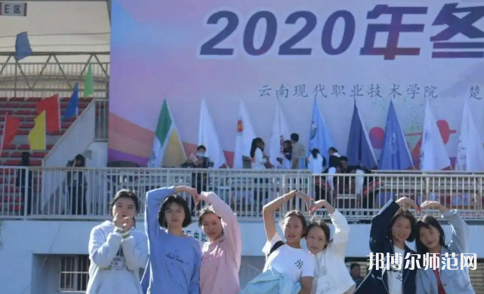 云南現(xiàn)代職業(yè)技術(shù)師范學(xué)院2023年怎么樣、好不好