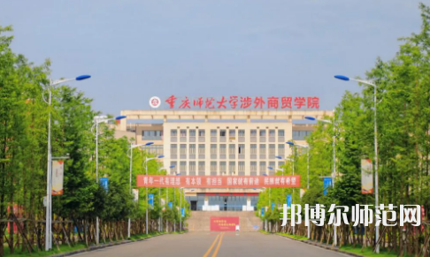 重慶師范大學(xué)涉外商貿(mào)學(xué)院銅梁校區(qū)2023年報(bào)名條件、招生要求、招生對(duì)象 
