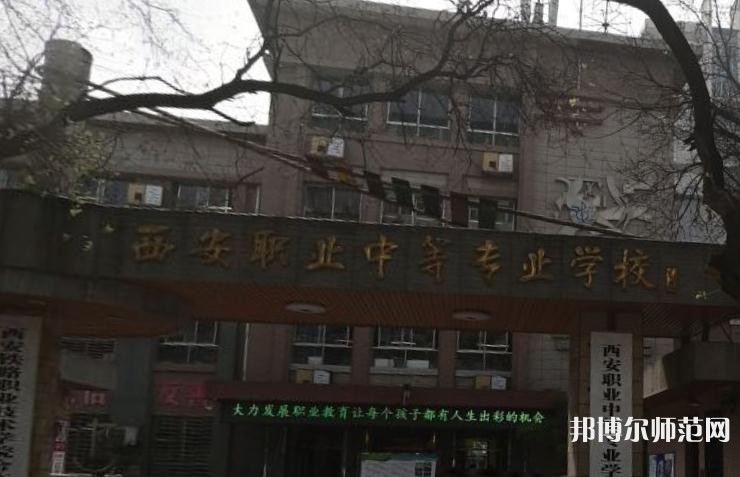 西安職業(yè)中等幼師專業(yè)學(xué)校2023年怎么樣、好不好