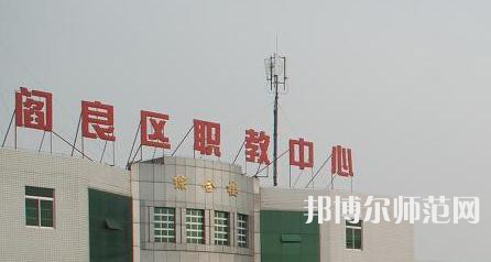 西安閻良幼師職教中心023年報名條件、招生要求、招生對象