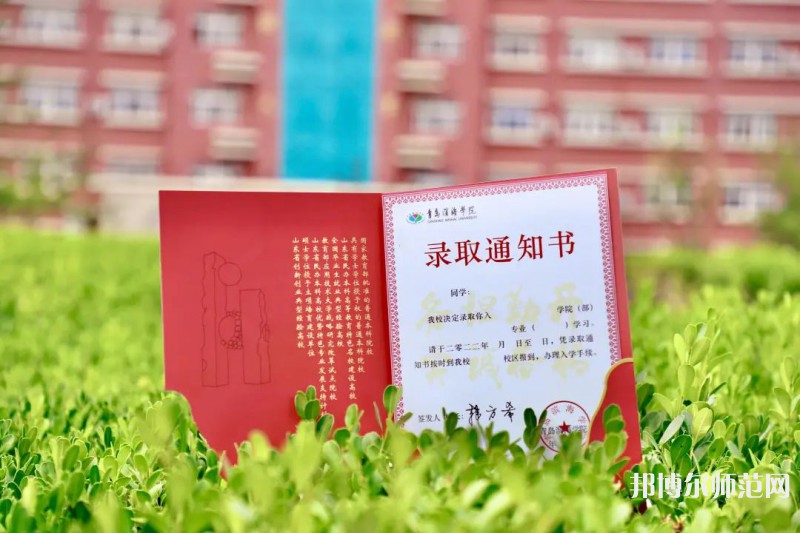 青島濱海師范學(xué)院2023年怎么樣、好不好 