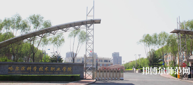 哈爾濱科學技術(shù)職業(yè)師范學院2023年怎么樣、好不好