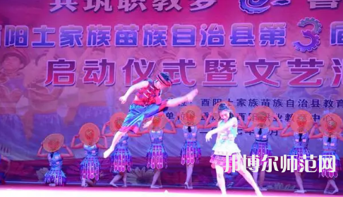 重慶市酉陽(yáng)民族師范學(xué)校2023年怎么樣、好不好