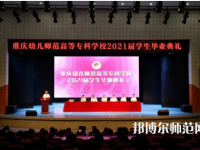 重慶幼兒師范高等?？茖W(xué)校梨園校區(qū)2023年招生錄取分?jǐn)?shù)線