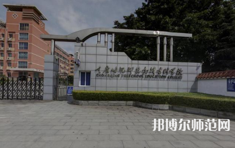 重慶幼兒師范高等專(zhuān)科學(xué)校梨園校區(qū)2023年學(xué)費(fèi)、收費(fèi)多少 