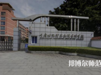 重慶幼兒師范高等專科學(xué)校梨園校區(qū)2023年學(xué)費(fèi)、收費(fèi)多少