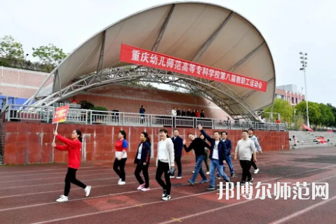 重慶幼兒師范高等?？茖W(xué)校梨園校區(qū)2023年怎么樣、好不好 
