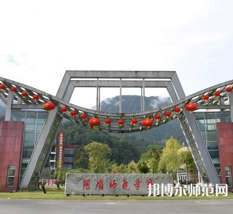  阿壩師范學(xué)院2023年招生計劃