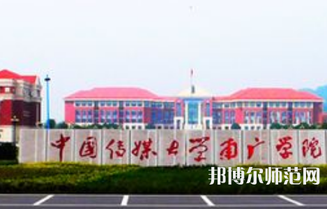 中國(guó)傳媒師范大學(xué)南廣學(xué)院2023年學(xué)費(fèi)、收費(fèi)多少