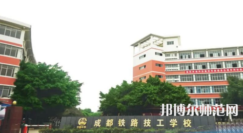 成都鐵路技工幼兒師范學(xué)校2023年怎么樣、好不好