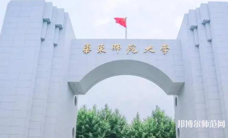 華東師范大學2023年怎么樣、好不好