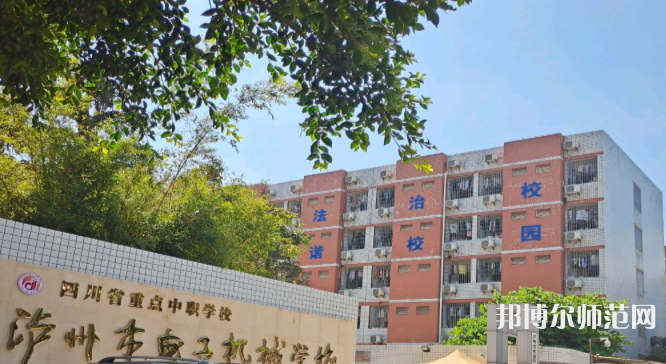 瀘州電子機(jī)械幼師學(xué)校2023年學(xué)費(fèi)、收費(fèi)多少
