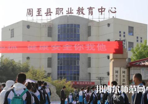 周至縣幼師職業(yè)教育中心2023年學費、收費多少