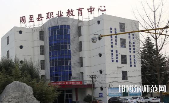 周至縣幼師職業(yè)教育中心2023年怎么樣、好不好