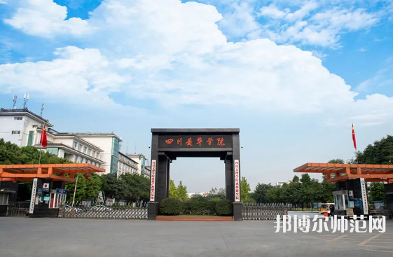四川愛(ài)華幼兒師范學(xué)院2023年怎么樣、好不好