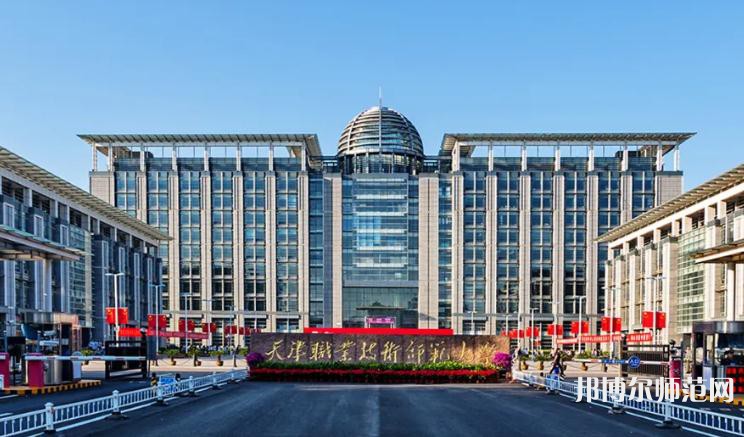 天津職業(yè)技術(shù)師范大學(xué)2023年有哪些專(zhuān)業(yè)