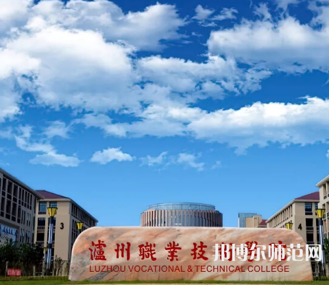 瀘州職業(yè)技術師范學院2023年怎么樣、好不好