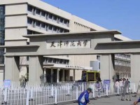 天津師范大學(xué)2023年怎么樣、好不好