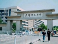 天津師范大學(xué)2023年報(bào)名條件、招生要求、招生對(duì)象