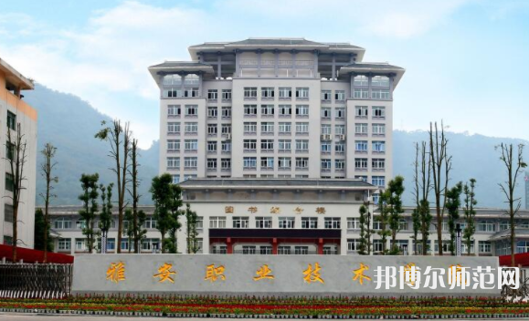 雅安職業(yè)技術師范學院歷年招生錄取分數線