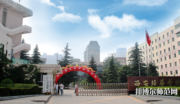 西安培華師范學(xué)院高新校區(qū)2023學(xué)費(fèi)、收費(fèi)多少