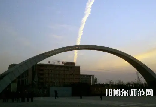 西安工程師范大學(xué)金花校區(qū)2023年怎么樣、好不好