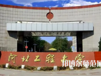 河北工程師范大學(xué)主校區(qū)2023年報(bào)名條件、招生要求、招生對象
