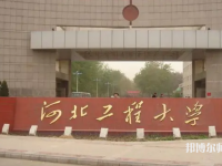 河北工程師范大學(xué)主校區(qū)2023年怎么樣、好不好