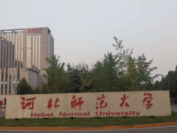 河北師范大學(xué)2023年學(xué)費、收費多少