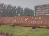 廊坊師范學(xué)院2023年學(xué)費、收費多少